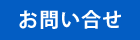 お問い合せ