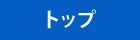 トップ
