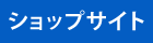 ショップサイト